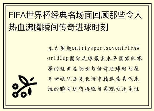 FIFA世界杯经典名场面回顾那些令人热血沸腾瞬间传奇进球时刻