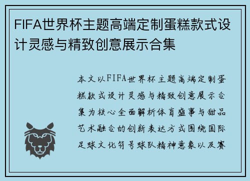 FIFA世界杯主题高端定制蛋糕款式设计灵感与精致创意展示合集 FIFA世界杯主题高端定制蛋糕款式设计灵感与精致创意展示合集