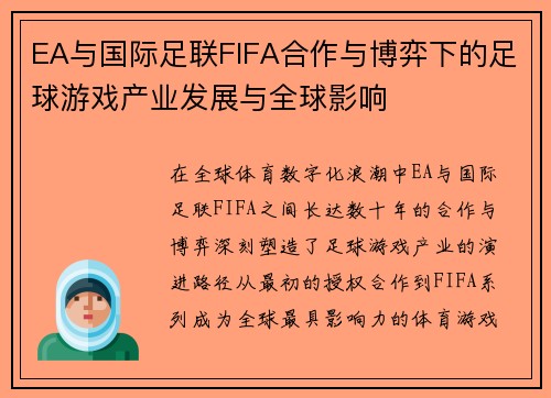 EA与国际足联FIFA合作与博弈下的足球游戏产业发展与全球影响 EA与国际足联FIFA合作与博弈下的足球游戏产业发展与全球影响