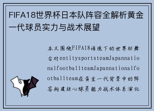 FIFA18世界杯日本队阵容全解析黄金一代球员实力与战术展望 FIFA18世界杯日本队阵容全解析黄金一代球员实力与战术展望