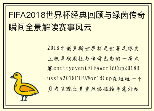 FIFA2018世界杯经典回顾与绿茵传奇瞬间全景解读赛事风云