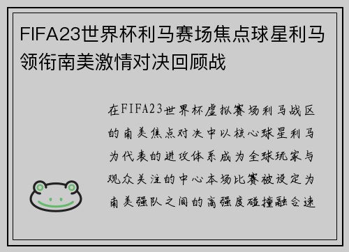 FIFA23世界杯利马赛场焦点球星利马领衔南美激情对决回顾战